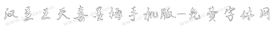 汉呈王天喜墨梅手机版字体转换