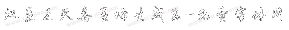 汉呈王天喜墨梅生成器字体转换