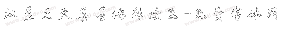 汉呈王天喜墨梅转换器字体转换