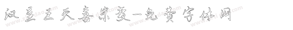 汉呈王天喜宋变字体转换