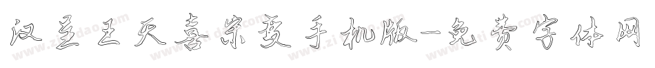 汉呈王天喜宋变手机版字体转换