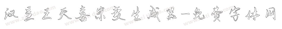 汉呈王天喜宋变生成器字体转换