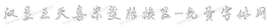 汉呈王天喜宋变转换器字体转换