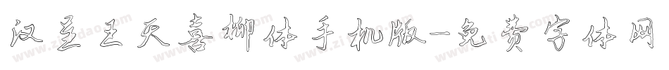 汉呈王天喜柳体手机版字体转换