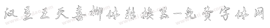 汉呈王天喜柳体转换器字体转换