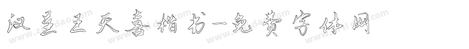汉呈王天喜楷书字体转换