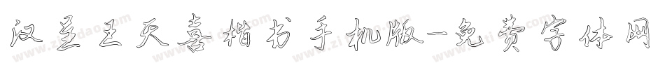 汉呈王天喜楷书手机版字体转换