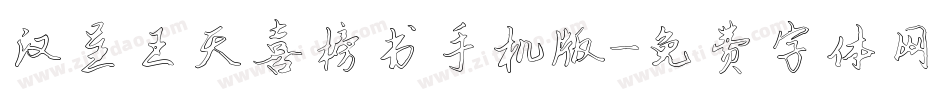 汉呈王天喜榜书手机版字体转换