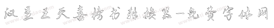 汉呈王天喜榜书转换器字体转换