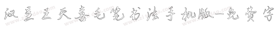 汉呈王天喜毛笔书法手机版字体转换