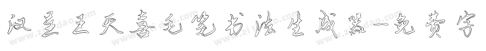 汉呈王天喜毛笔书法生成器字体转换
