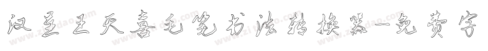 汉呈王天喜毛笔书法转换器字体转换