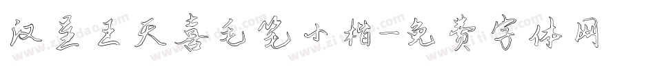 汉呈王天喜毛笔小楷字体转换