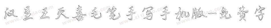 汉呈王天喜毛笔手写手机版字体转换