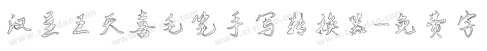 汉呈王天喜毛笔手写转换器字体转换