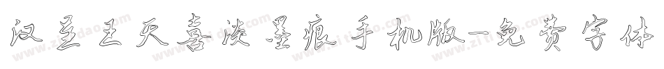 汉呈王天喜淡墨痕手机版字体转换