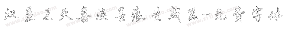 汉呈王天喜淡墨痕生成器字体转换