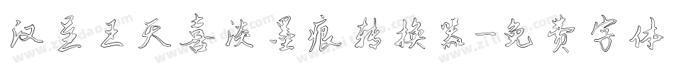 汉呈王天喜淡墨痕转换器字体转换