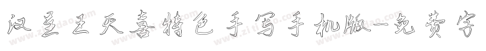 汉呈王天喜特色手写手机版字体转换