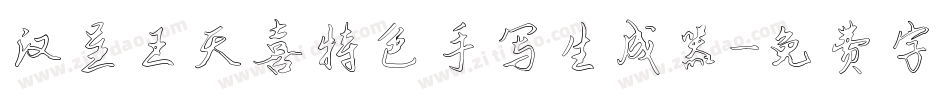 汉呈王天喜特色手写生成器字体转换