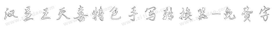 汉呈王天喜特色手写转换器字体转换