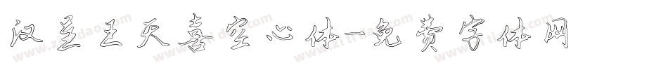 汉呈王天喜空心体字体转换