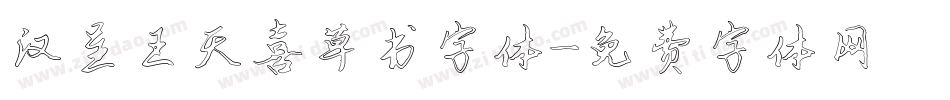 汉呈王天喜草书字体字体转换