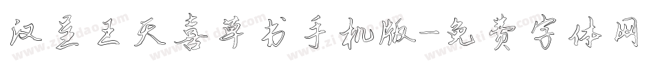 汉呈王天喜草书手机版字体转换