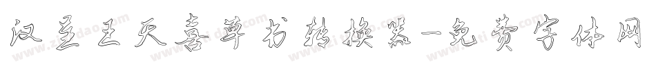 汉呈王天喜草书转换器字体转换
