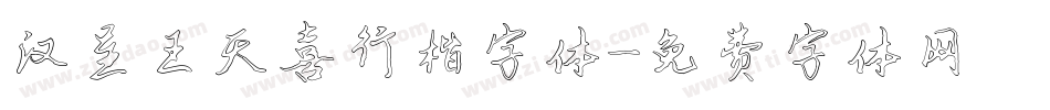 汉呈王天喜行楷字体字体转换