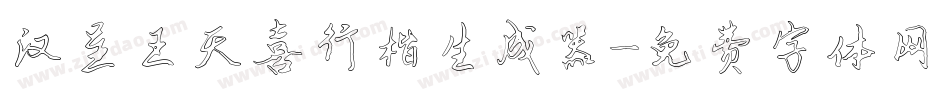 汉呈王天喜行楷生成器字体转换