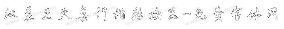 汉呈王天喜行楷转换器字体转换