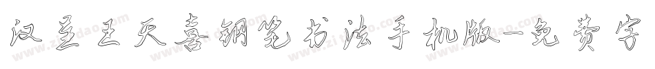 汉呈王天喜钢笔书法手机版字体转换