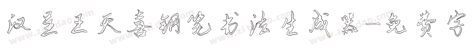 汉呈王天喜钢笔书法生成器字体转换