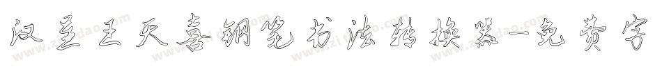 汉呈王天喜钢笔书法转换器字体转换