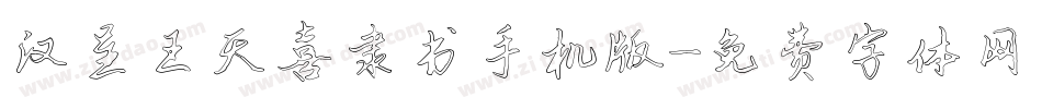 汉呈王天喜隶书手机版字体转换