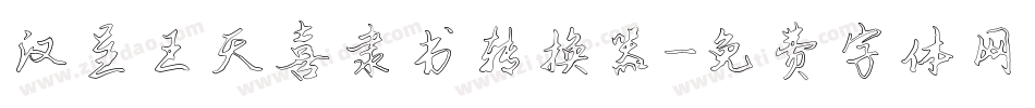 汉呈王天喜隶书转换器字体转换