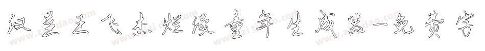 汉呈王飞杰烂漫童年生成器字体转换