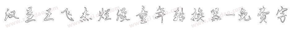 汉呈王飞杰烂漫童年转换器字体转换