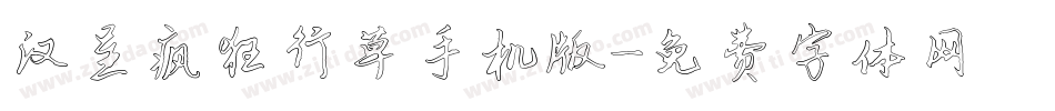 汉呈疯狂行草手机版字体转换