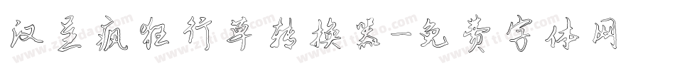 汉呈疯狂行草转换器字体转换