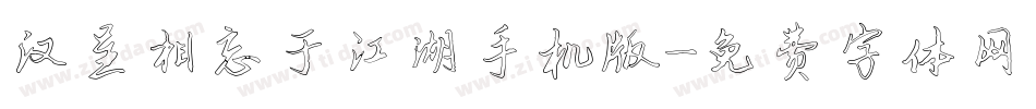 汉呈相忘于江湖手机版字体转换