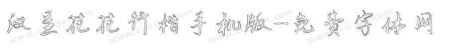 汉呈花花行楷手机版字体转换