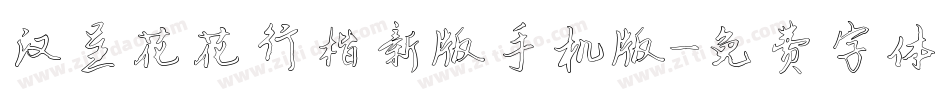 汉呈花花行楷新版手机版字体转换