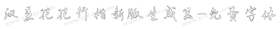 汉呈花花行楷新版生成器字体转换