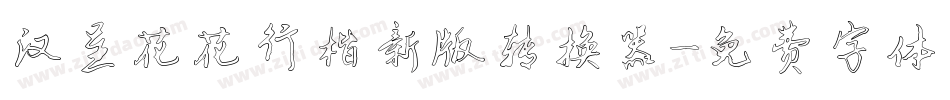汉呈花花行楷新版转换器字体转换