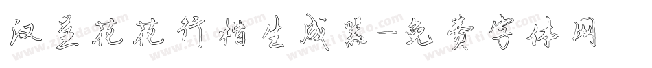 汉呈花花行楷生成器字体转换