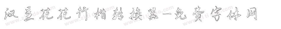 汉呈花花行楷转换器字体转换