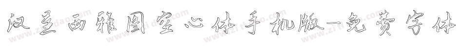 汉呈西雅图空心体手机版字体转换