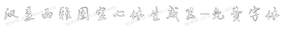 汉呈西雅图空心体生成器字体转换